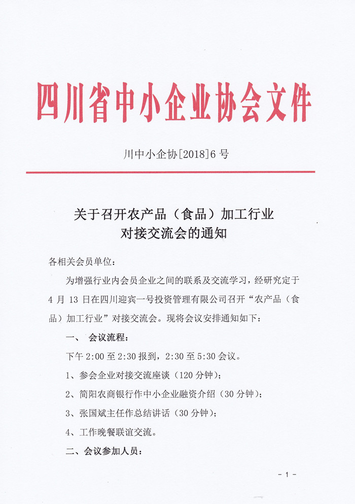 關(guān)于召開農(nóng)產(chǎn)品(食品)加工行業(yè)對(duì)接交流會(huì)的通知1_副本