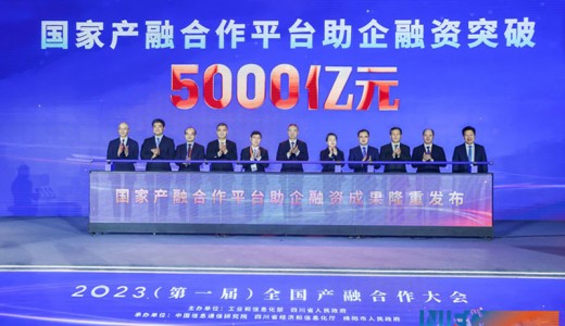 2023（第一屆）全國產融合作大會在四川綿陽召開